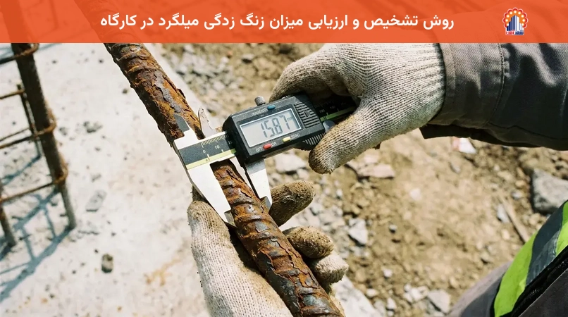 روش تشخیص و ارزیابی میزان زنگ زدگی میلگرد در کارگاه
