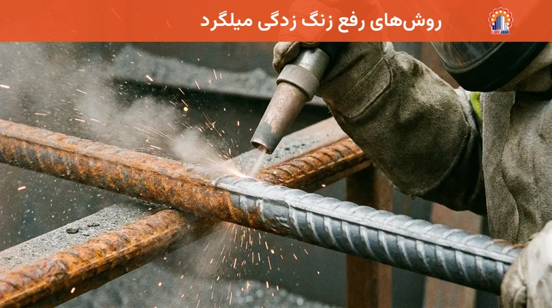 روشهای رفع زنگ زدگی میلگرد