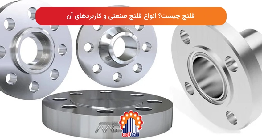 فلنج چیست؟ انواع فلنج صنعتی و کاربردهای آن
