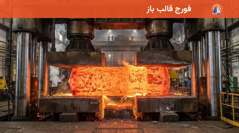 فورج قالب باز