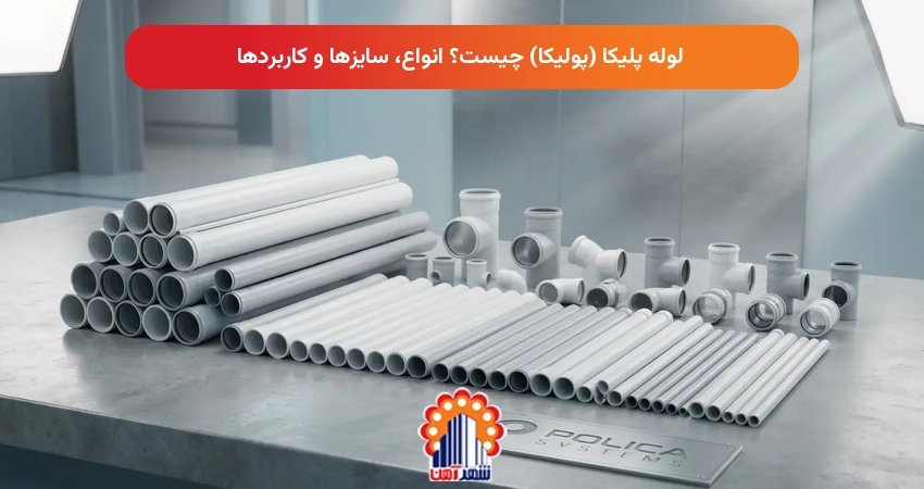 لوله پلیکا (پولیکا) چیست؟ انواع، سایزها و کاربردها