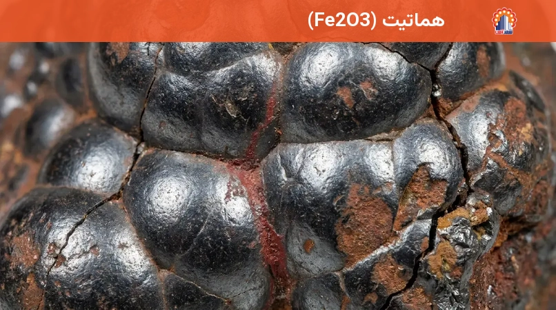 هماتیت (Fe2O3)