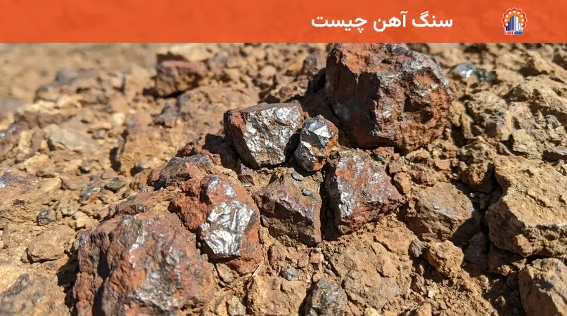 سنگ آهن چیست