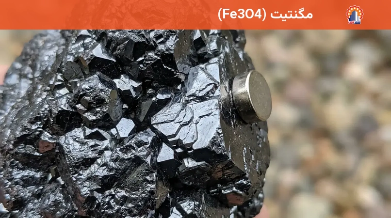 مگنتیت (Fe3O4)