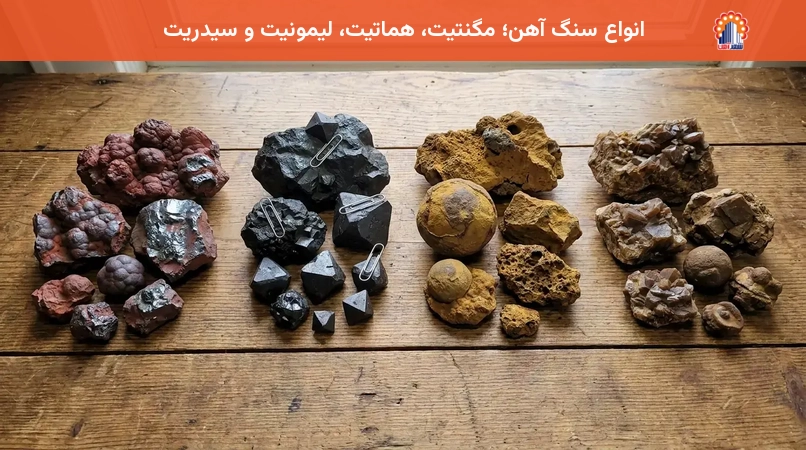 انواع سنگ آهن؛ مگنتیت، هماتیت، لیمونیت و سیدریت