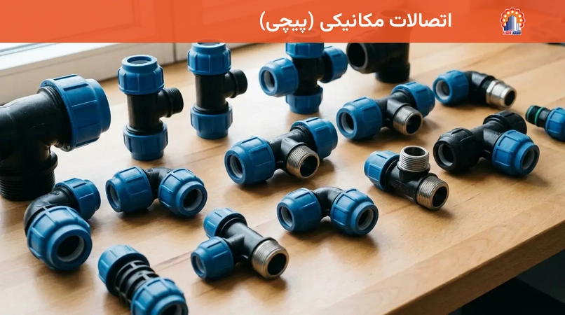 اتصالات مکانیکی (پیچی)