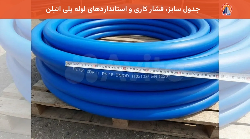 جدول سایز، فشار کاری و استانداردهای لوله پلی اتیلن