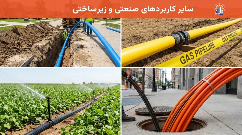 سایر کاربردهای صنعتی و زیرساختی