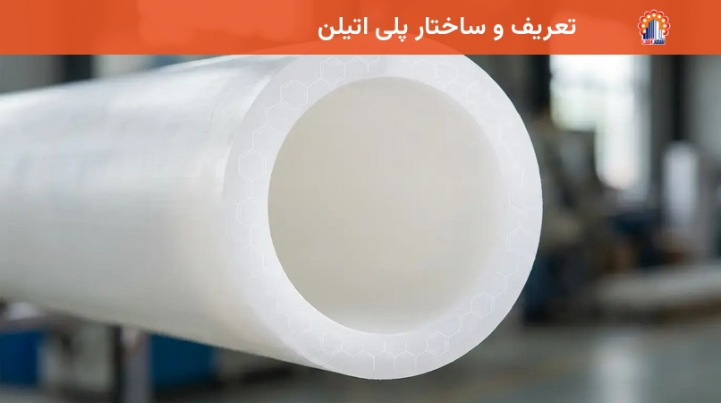 تعریف و ساختار پلی اتیلن