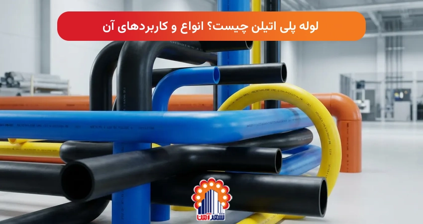 لوله پلی اتیلن چیست؟ انواع و کاربردهای آن