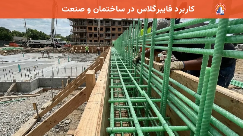 کاربرد فایبرگلاس در ساختمان و صنعت