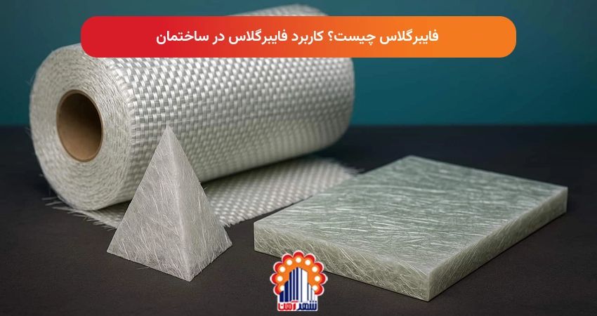 فایبرگلاس چیست؟ کاربرد فایبرگلاس در ساختمان
