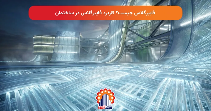 فایبرگلاس چیست؟ کاربرد فایبرگلاس در ساختمان