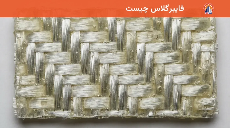 فایبرگلاس چیست