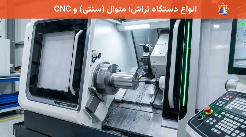 انواع دستگاه تراش؛ منوال (سنتی) و CNC