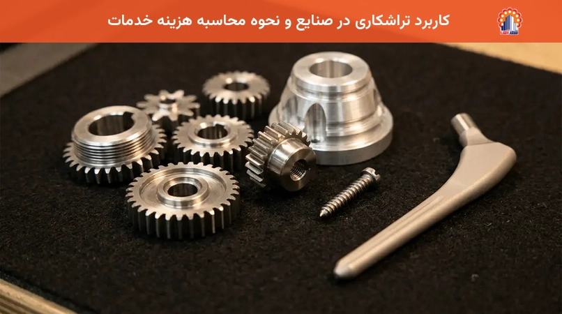 کاربرد تراشکاری در صنایع و نحوه محاسبه هزینه خدمات