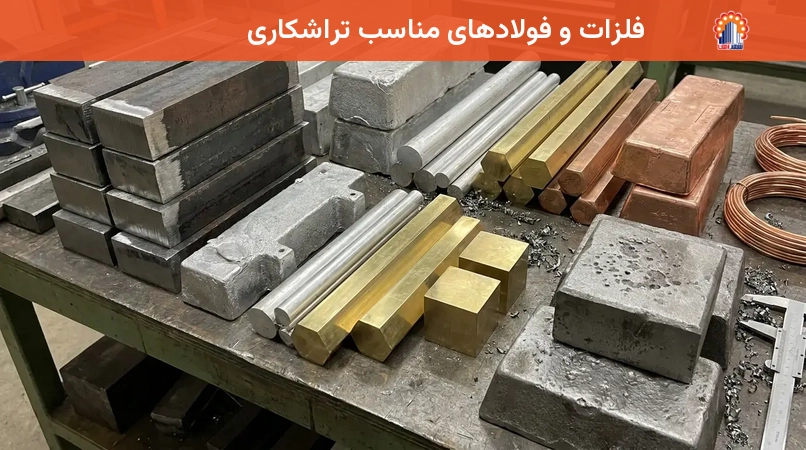 فلزات و فولادهای مناسب تراشکاری