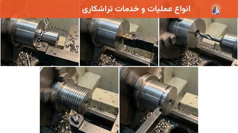 انواع عملیات و خدمات تراشکاری
