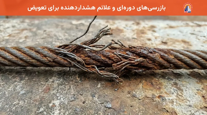 بازرسی‌های دوره‌ای و علائم هشداردهنده برای تعویض