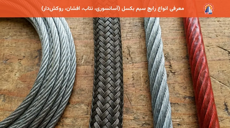 معرفی انواع رایج سیم بکسل (آسانسوری، نتاب، افشان، روکش‌دار)