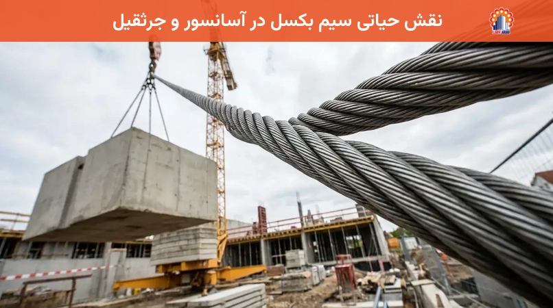 نقش حیاتی سیم بکسل در آسانسور و جرثقیل