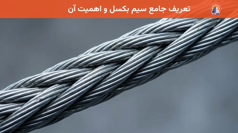 تعریف جامع سیم بکسل و اهمیت آن