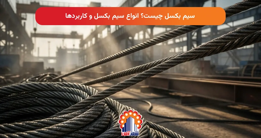 سیم بکسل چیست؟ انواع سیم بکسل و کاربردها