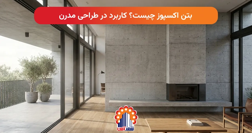 بتن اکسپوز چیست؟ کاربرد در طراحی مدرن