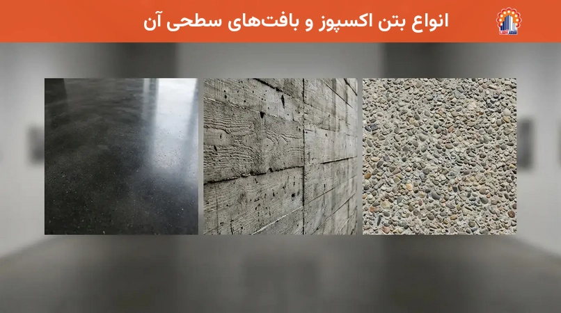 انواع بتن اکسپوز و بافتهای سطحی آن