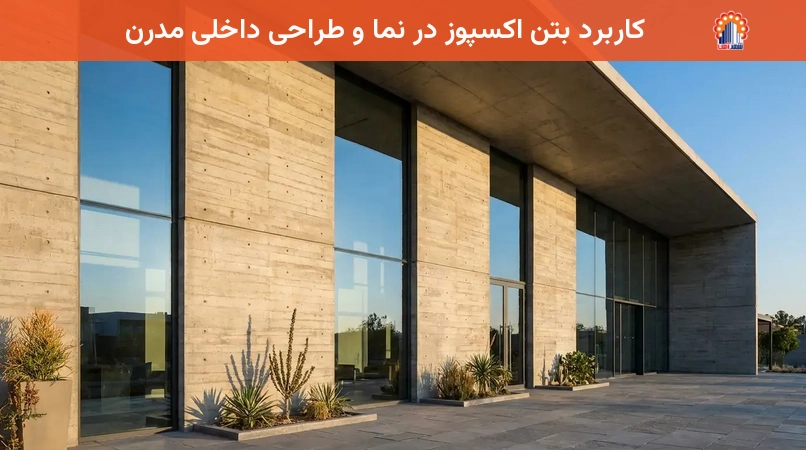 کاربرد بتن اکسپوز در نما و طراحی داخلی مدرن