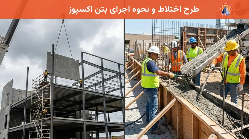 طرح اختلاط و نحوه اجرای بتن اکسپوز