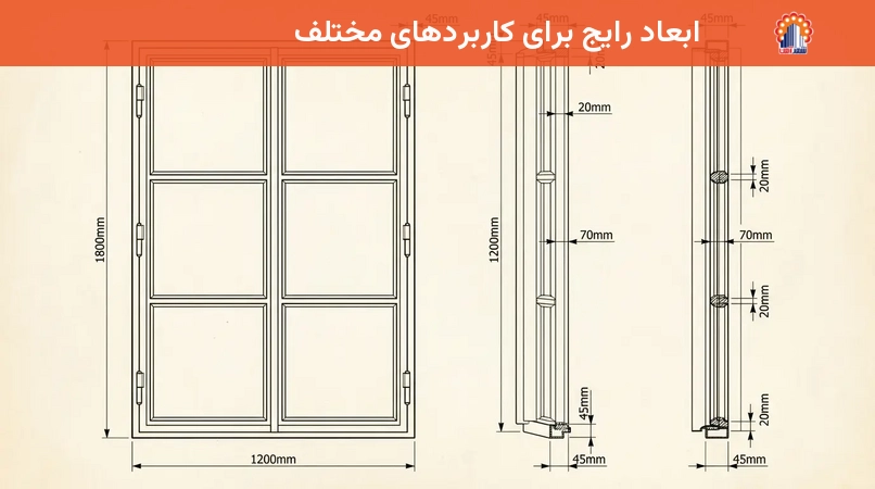 ابعاد رایج برای کاربردهای مختلف