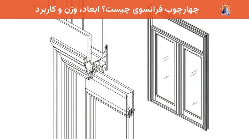 چهارچوب فرانسوی چیست؟ ابعاد، وزن و کاربرد