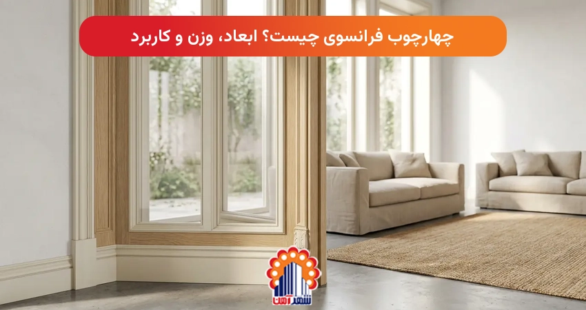 چهارچوب فرانسوی چیست؟ ابعاد، وزن و کاربرد