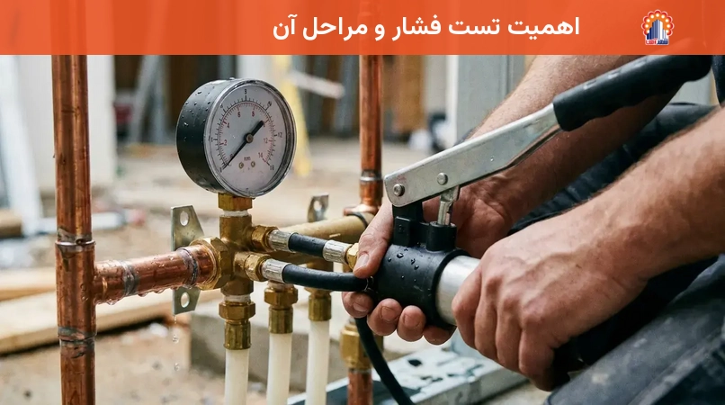 اهمیت تست فشار و مراحل آن
