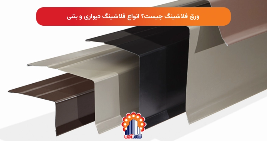 ورق فلاشینگ چیست؟ انواع فلاشینگ دیواری و بتنی