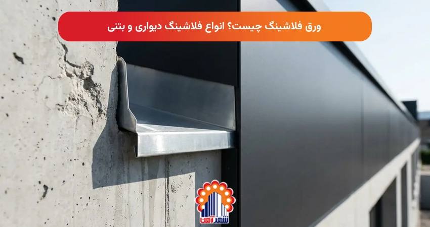 ورق فلاشینگ چیست؟ انواع فلاشینگ دیواری و بتنی