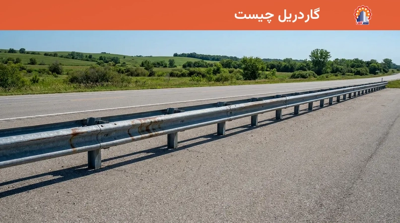گاردریل چیست