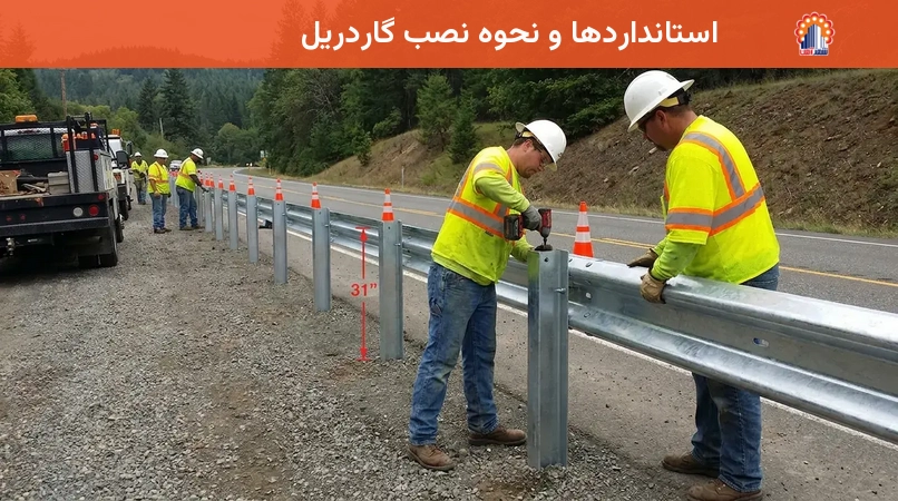 استانداردها و نحوه نصب گاردریل