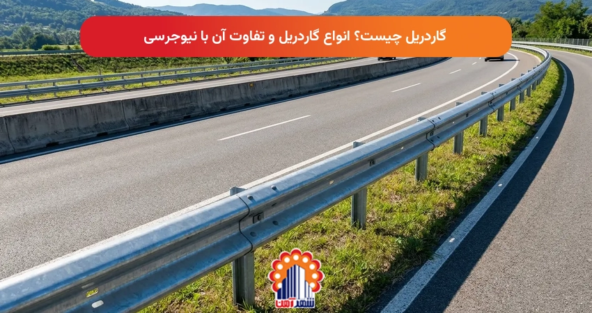 گاردریل چیست؟ انواع گاردریل و تفاوت آن با نیوجرسی