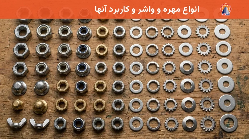 انواع مهره و واشر و کاربرد آنها