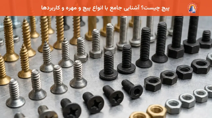 پیچ چیست؟ آشنایی جامع با انواع پیچ و مهره و کاربردها