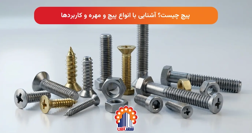 پیچ چیست؟ آشنایی با انواع پیچ و مهره و کاربردها