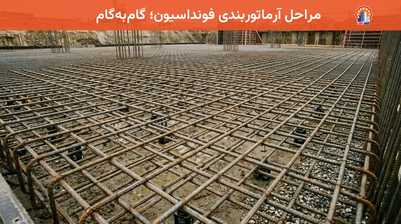مراحل آرماتوربندی فونداسیون؛ گام‌به‌گام