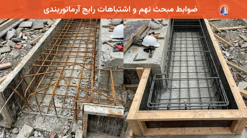 ضوابط مبحث نهم و اشتباهات رایج آرماتوربندی