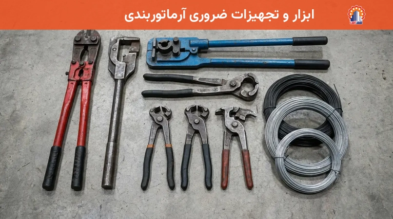 ابزار و تجهیزات ضروری آرماتوربندی
