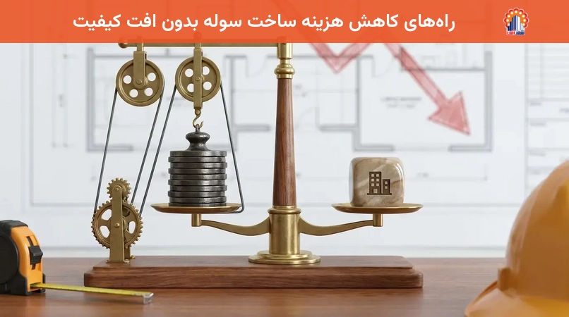 راه‌های کاهش هزینه ساخت سوله بدون افت کیفیت