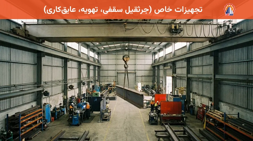تجهیزات خاص (جرثقیل سقفی، تهویه، عایق‌کاری)