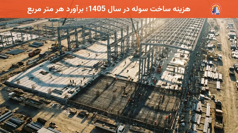 هزینه ساخت سوله در سال 1405؛ برآورد هر متر مربع