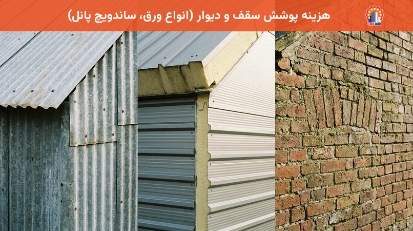 هزینه پوشش سقف و دیوار (انواع ورق، ساندویچ پانل)